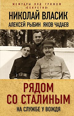 Рядом со Сталиным. На службе у вождя
