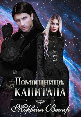 Помощница капитана. Книга вторая