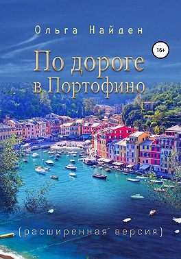 По дороге к Портофино (расширеная версия)