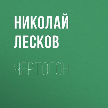 Чертогон