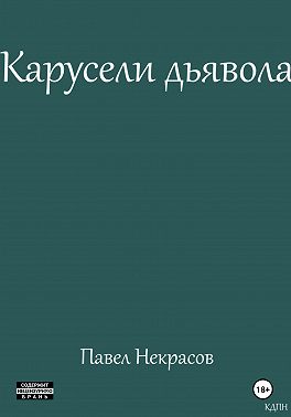 Карусели дьявола