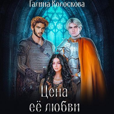 Цена её любви
