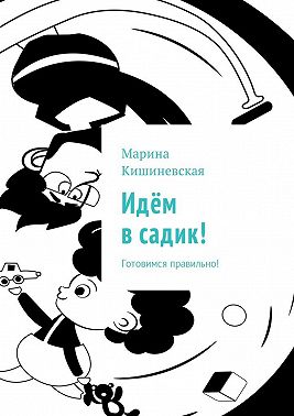 Идём в садик! Готовимся правильно!