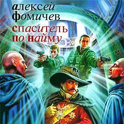 Спаситель по найму