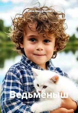 Ведьмёныш