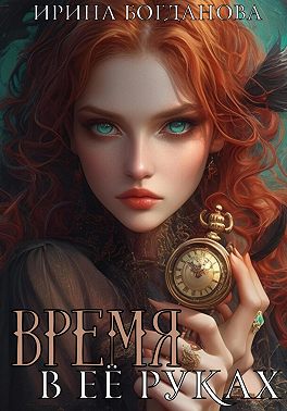 Время в её руках