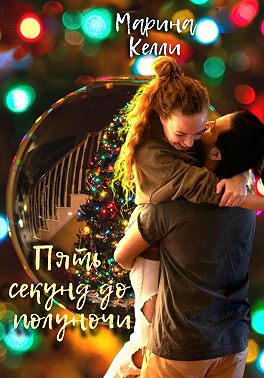 Пять секунд до полуночи