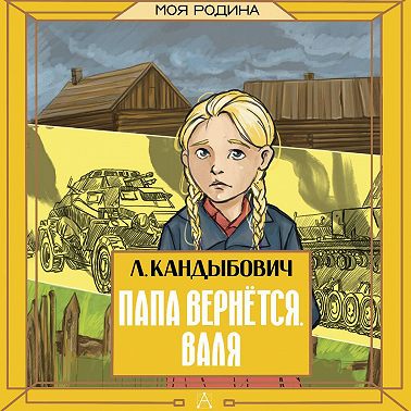 Папа вернётся. Валя
