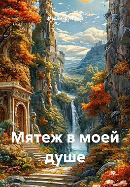 Мятеж в моей душе