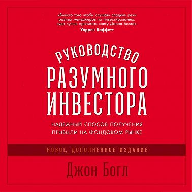 Руководство разумного инвестора. Надежный способ получения прибыли на фондовом рынке