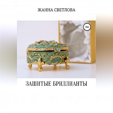 Зашитые бриллианты