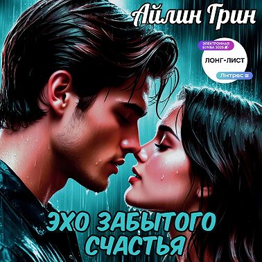 Эхо забытого счастья