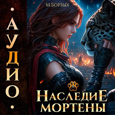 Наследие Мортены