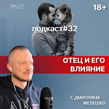 Подкаст №32. Важность отца в семье и его влияние на дочь / Роль и влияние отца на жизнь девочки