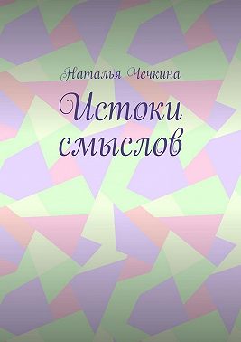Истоки смыслов