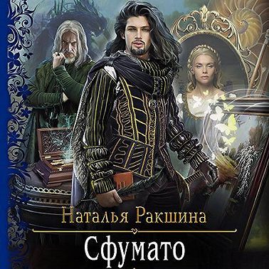 Сфумато