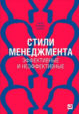 Стили менеджмента – эффективные и неэффективные
