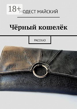 Чёрный кошелёк. Рассказ
