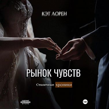 Рынок чувств