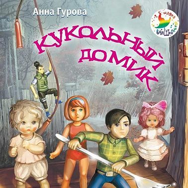 Кукольный домик