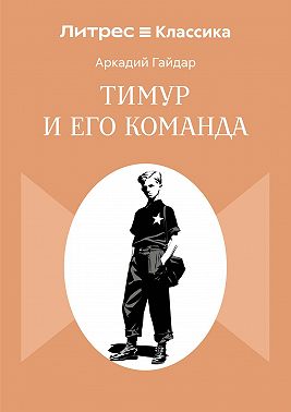 Тимур и его команда