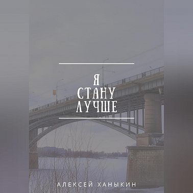 Я стану лучше