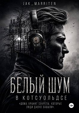 Белый шум в Котсуольдсе