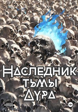 Наследник тени: Аура