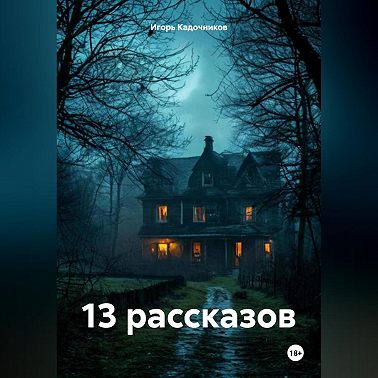 13 рассказов