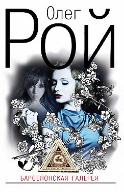 Барселонская галерея