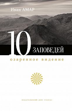 10 заповедей. Озаренное видение