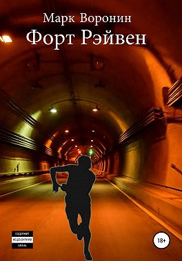 Форт Рэйвен