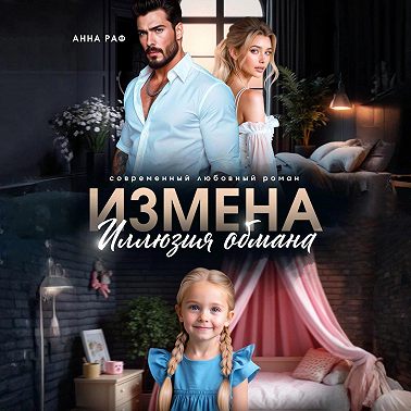 Измена. Иллюзия обмана