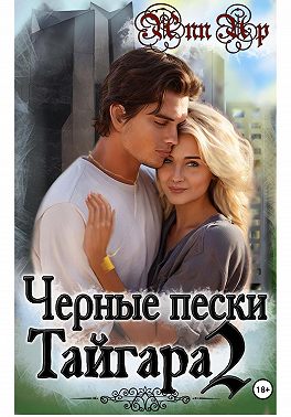 Черные пески Тайгара. 2 часть