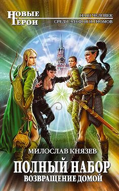 Возвращение домой