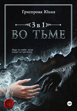 Во тьме. 3 книги в 1