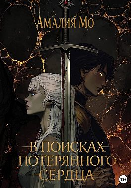 В поисках потерянного сердца
