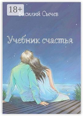 Учебник счастья. Авторская психологическая методика