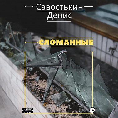 Сломанные