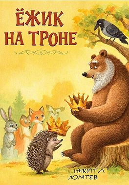 Ёжик на троне