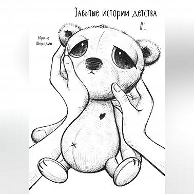 Забытые истории детства #1