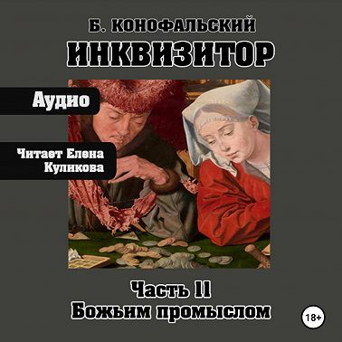Инквизитор. Божьим промыслом. Книга 11
