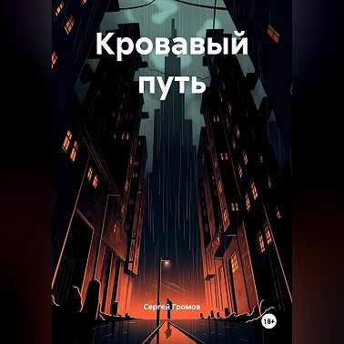 Кровавый путь