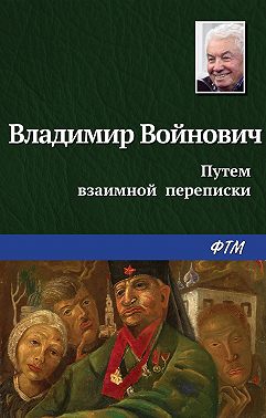 Путем взаимной переписки