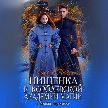 Нищенка в Королевской Академии магии. Зимняя практика 2