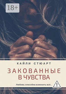 Закованные в чувства