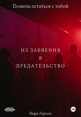 Из забвения в предательство