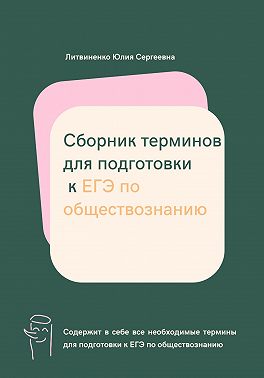 Сборник терминов для подготовки к ЕГЭ по обществознанию