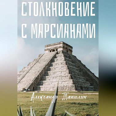 Столкновение с марсианами