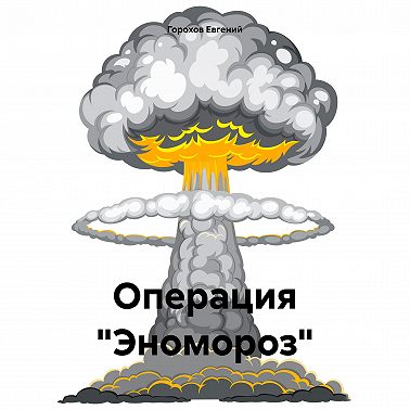 Операция «Эномороз»